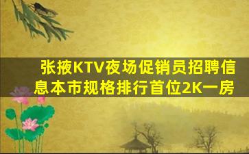 张掖KTV夜场促销员招聘信息本市规格排行首位2K一房