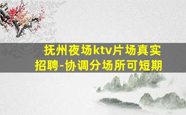 抚州夜场ktv片场真实招聘-协调分场所可短期